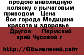 продою инволидную коляску с рычаговым приводом › Цена ­ 8 000 - Все города Медицина, красота и здоровье » Другое   . Пермский край,Чусовой г.